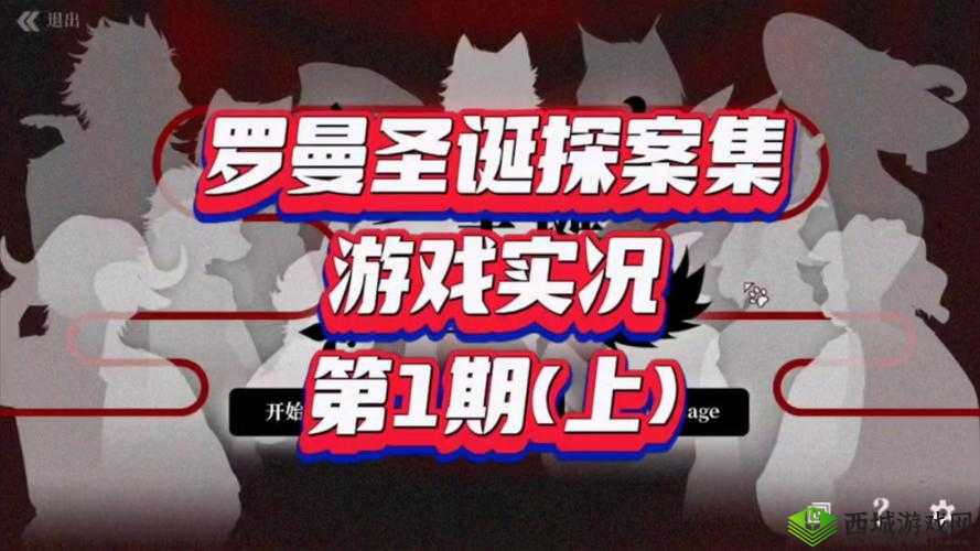 罗曼圣诞探案集攻略：全结局通关攻略汇总