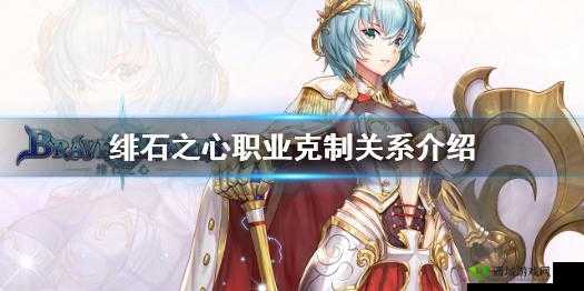 绯石之心：职业技能克制关系概览