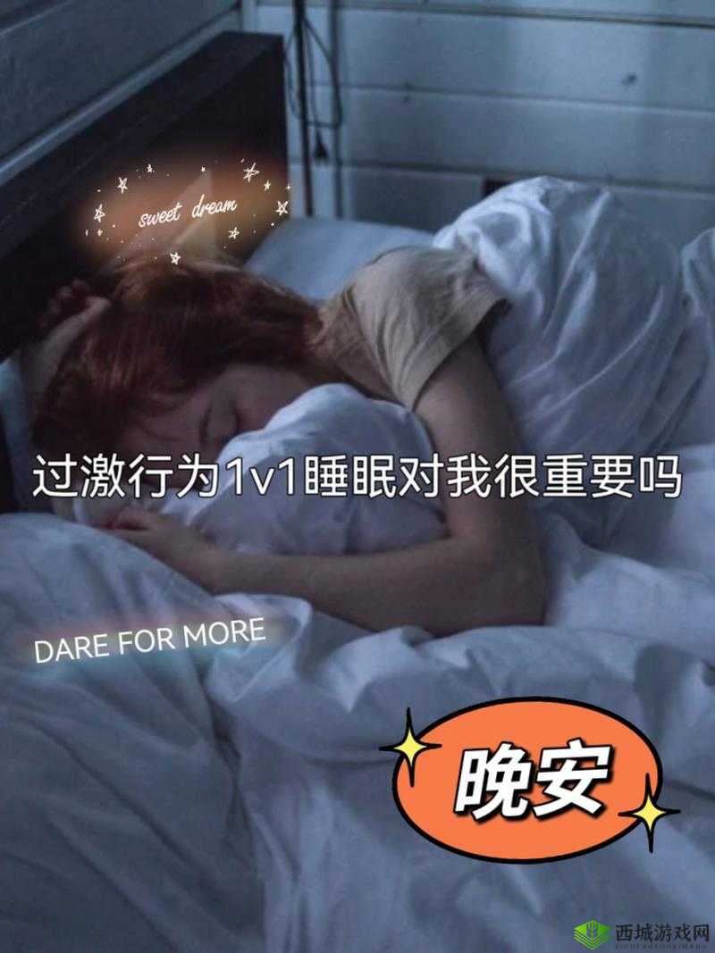 过激行为 1v1 睡眠对我很重要吗：探究睡眠与个人发展的关系