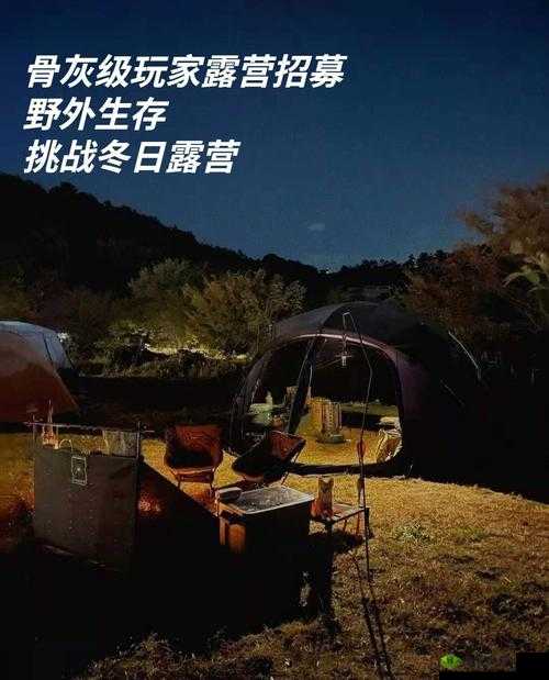 后营露营无增减第二季预告：荒野求生，挑战升级