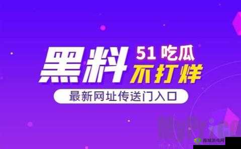 51cg 今日大瓜必吃大瓜：精彩瓜等你来尝