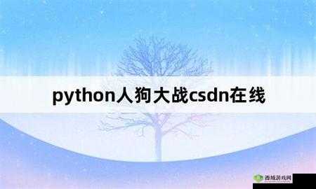 python 人狗大战精彩瞬间：狗狗逆袭大战人类