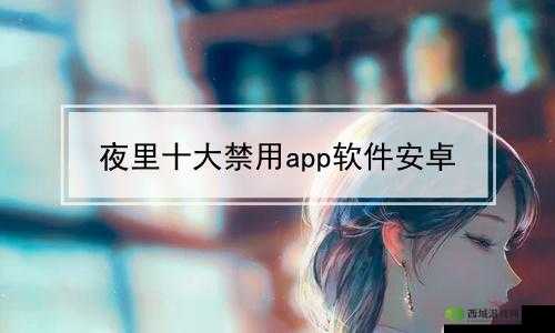 夜里 100 种禁用 APP 软件免费：畅享资源福利