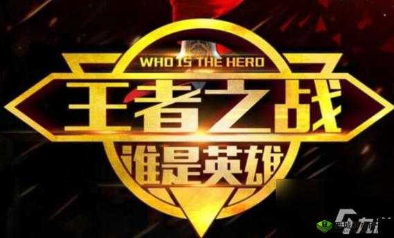 高干穿越：王者之战