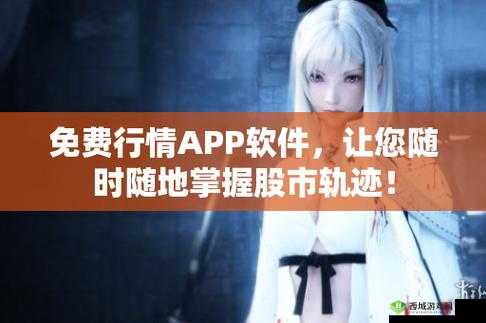 免费观看行情软件网站大全下载：优质资源集合