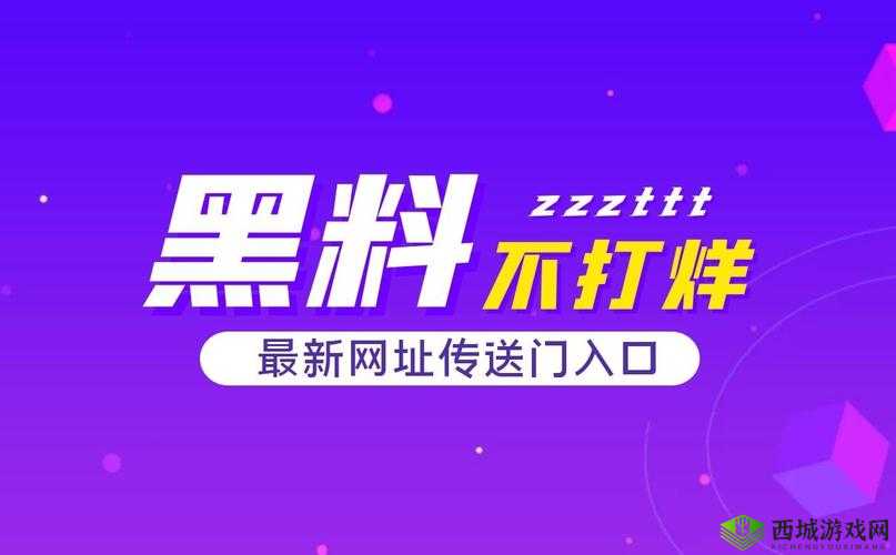 TTTZZZSU 黑料入口吃瓜大揭秘