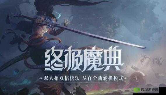 体验独特玩法，LOL 终极魔典带你领略别样乐趣