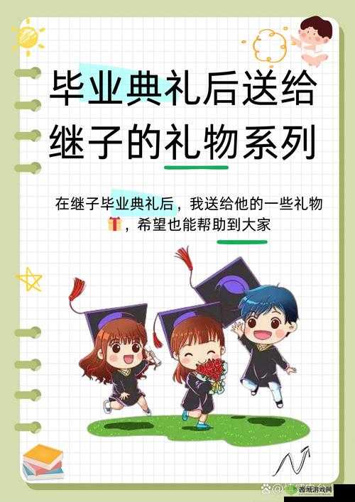 毕业典礼后送继子礼物系列：成长纪念册