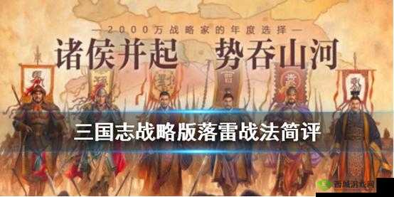 三国志战略版 A 级战法落雷全面解析与实战应用技巧探讨
