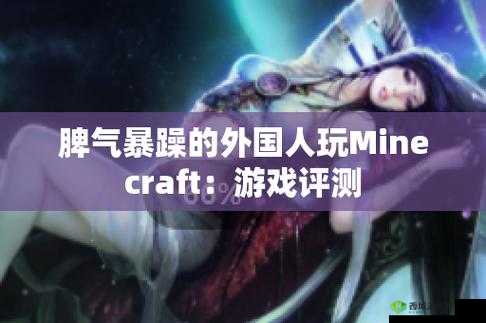 暴躁老外玩 MINECRAFT 直播趣事