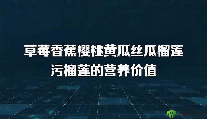 草莓樱桃丝瓜绿秋葵榴莲大全：蔬菜水果集合