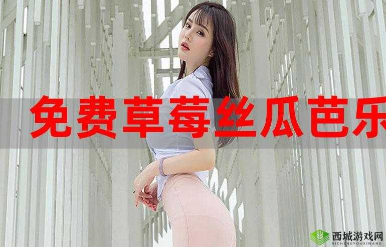 丝瓜秋葵草莓榴莲香蕉的奇妙之旅