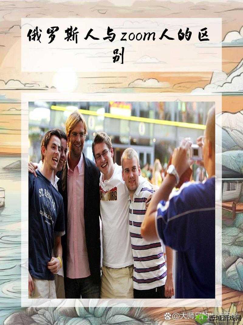 俄罗斯 Zoom 人：Zoom 牛的奇妙冒险