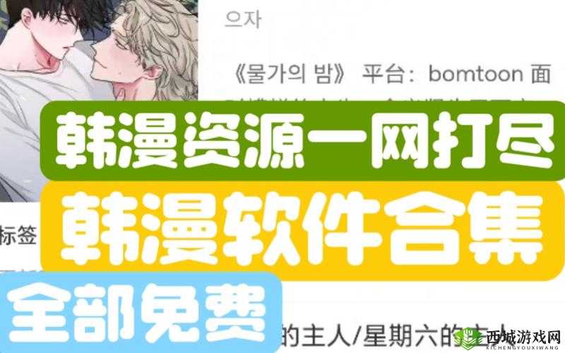 韩漫免费阅读漫画的软件下载：海量资源，畅享阅读