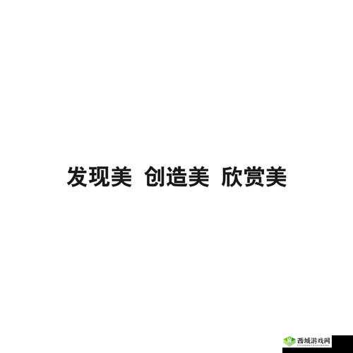 人文艺术探索：发现美、创造美