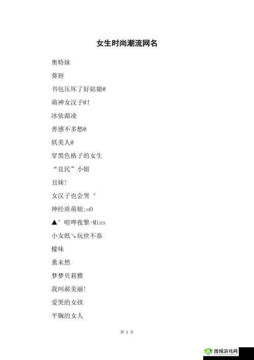YW52777 最新网名潮流：引领潮流新时尚
