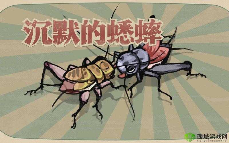 沉默的蟋蟀怎么进化的之探究