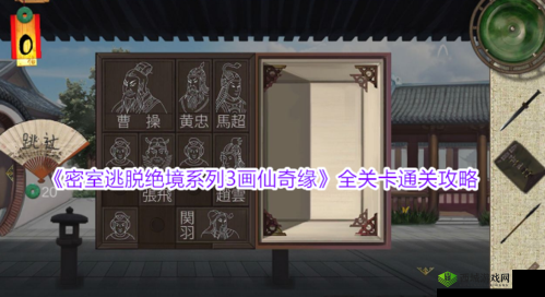 密室逃脱绝境系列3，画仙奇缘第五章三周目详细通关策略与技巧解析