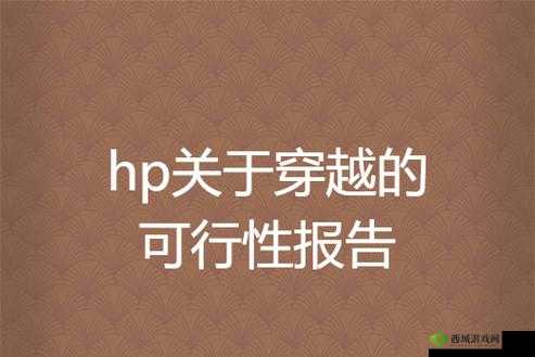 HP 论教授养成的可行性与精准性惨遭泄露：相关影响及应对策略探讨