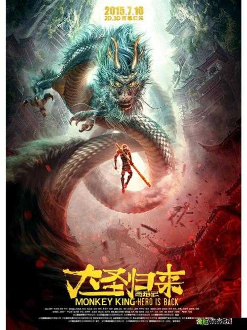 大圣归来，棒指灵霄开启洞天福地，一场震撼人心的奇幻冒险之旅