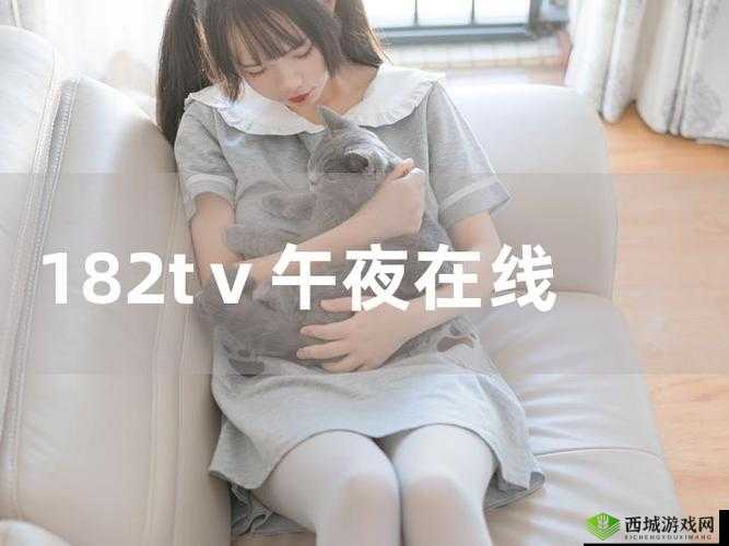 182TV 在线畅享免费观看：精彩不容错过