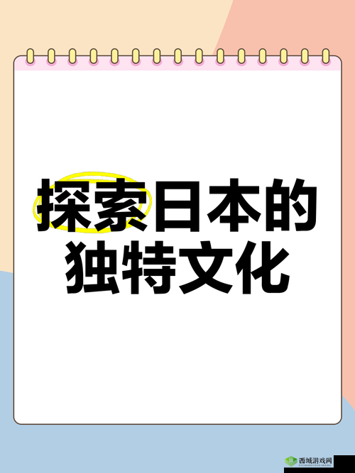 以日本为中心探索其独特文化与发展趋势
