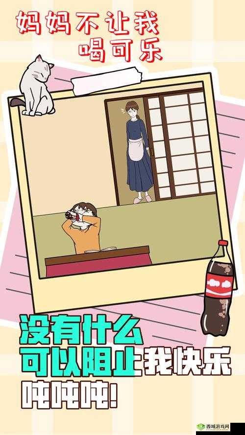 妈妈不让我喝可乐第9关究竟如何巧妙通关？全面攻略揭秘！