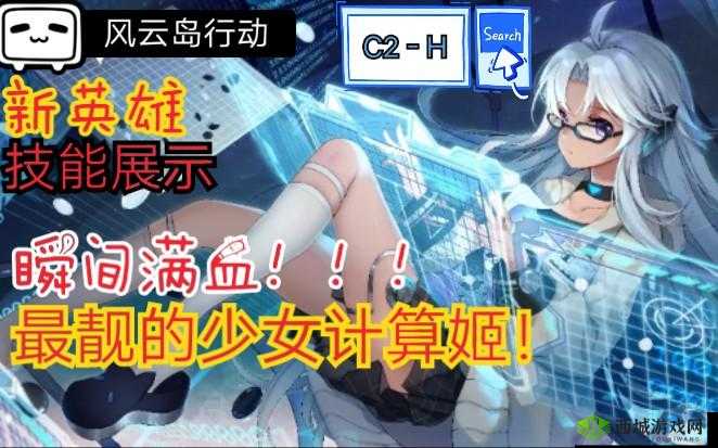 风云岛行动中，计算姬C2-H如何实现智能与战力完美融合的秘密？