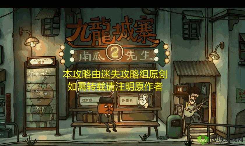 南瓜先生2九龙城寨全攻略揭秘，所有章节如何顺利通关？